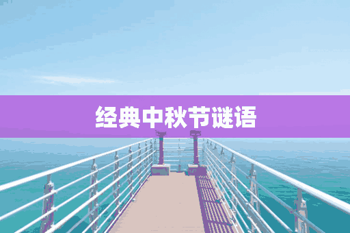 经典中秋节谜语